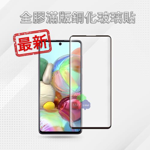 ★最新優化★ SAMSUNG Galaxy A71 (6.7吋) 9H 大曲面全膠全貼合靜電自動吸附玻璃保護貼