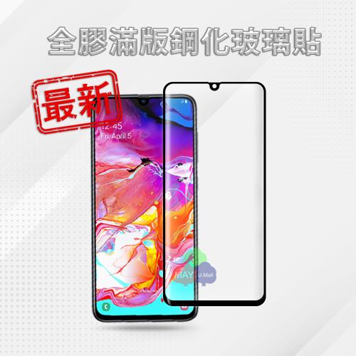 ★最新優化★ SAMSUNG Galaxy A70 (6.7吋) 9H 大曲面全膠全貼合靜電自動吸附玻璃保護貼