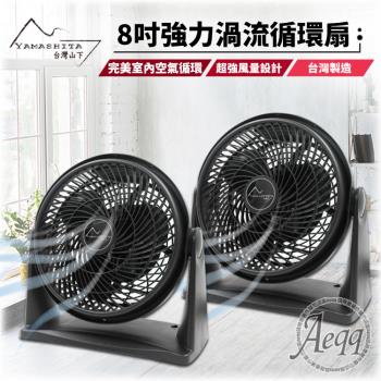 二入組 Yamashita山下 8吋強力渦流循環風扇YS-801 臺灣製造