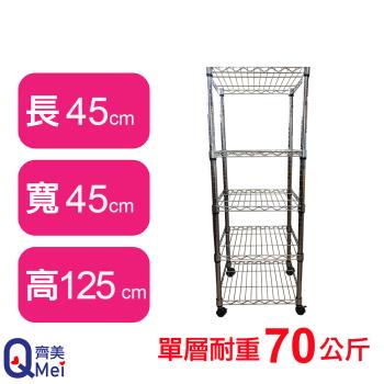 【Qi Mei 齊美】45X45X125CM 五層附輪收納式鐵力士架-臺灣製 波浪架 鐵架 收納架 置物架 電器架 展示架 貨架 層架