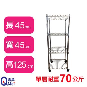 【Qi Mei 齊美】45X45X125CM 四層附輪收納式鐵力士架-臺灣製 波浪架 鐵架 收納架 置物架 電器架 展示架 貨架 層架
