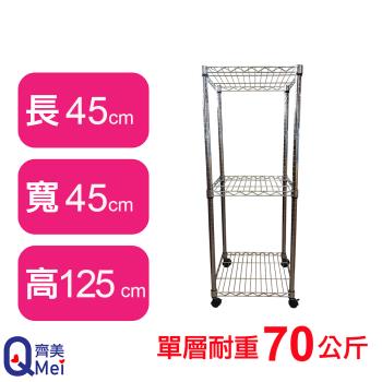 【Qi Mei 齊美】45X45X125CM 三層附輪收納式鐵力士架-臺灣製 波浪架 鐵架 收納架 置物架 電器架 展示架 貨架 層架
