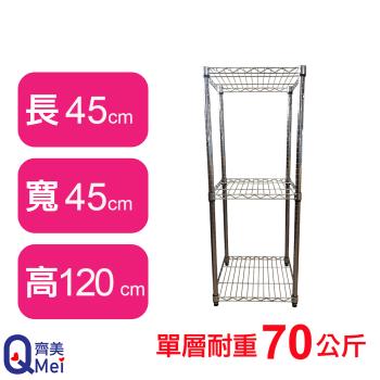 【Qi Mei 齊美】45X45X120CM 三層收納式鐵力士架-臺灣製 波浪架 鐵架 收納架 置物架 電器架 展示架 貨架 層架