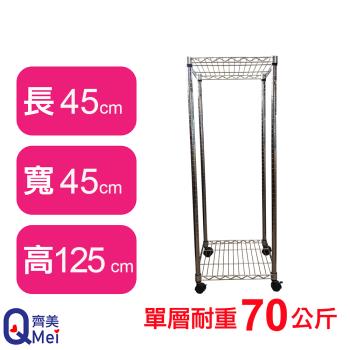 【Qi Mei 齊美】45X45X125CM 二層附輪收納式鐵力士架-臺灣製 波浪架 鐵架 收納架 置物架 電器架 展示架 貨架 層架