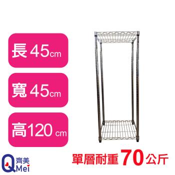 【Qi Mei 齊美】45X45X120CM 二層收納式鐵力士架-臺灣製 波浪架 鐵架 收納架 置物架 電器架 展示架 貨架 層架