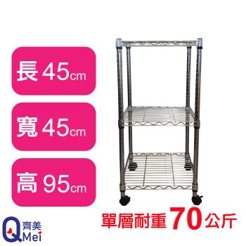 【Qi Mei 齊美】45X45X95CM 三層附輪收納式鐵力士架-臺灣製 波浪架 鐵架 收納架 置物架 電器架 展示架 貨架 層架