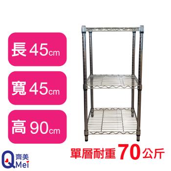 【Qi Mei 齊美】45X45X90CM 三層收納式鐵力士架-臺灣製 波浪架 鐵架 收納架 置物架 電器架 展示架 貨架 層架