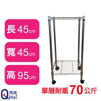 【Qi Mei 齊美】45X45X95CM 二層附輪收納式鐵力士架-臺灣製 波浪架 鐵架 收納架 置物架 電器架 展示架 貨架 層架