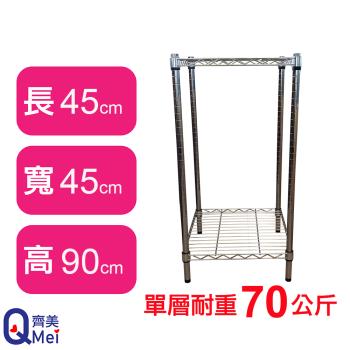 【Qi Mei 齊美】45X45X90CM 二層收納式鐵力士架-臺灣製 波浪架 鐵架 收納架 置物架 電器架 展示架 貨架 層架