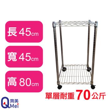 【Qi Mei 齊美】45X45X80CM 二層附輪收納式鐵力士架-臺灣製 波浪架 鐵架 收納架 置物架 電器架 展示架 貨架 層架