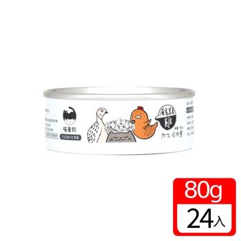 喵皇奴 Meow Servant 貓咪主食罐 80g×24入 雞肉+鵪鶉口味 （全齡貓可食用 無榖 無爭議性膠類）