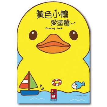 風車圖書-黃色小鴨愛塗鴨
