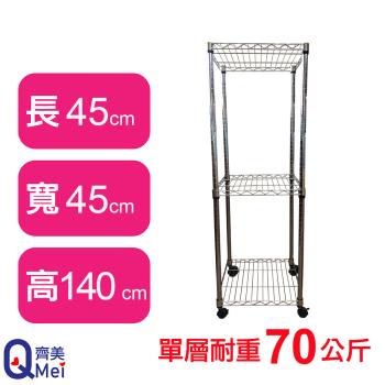 【Qi Mei 齊美】45X45X140CM 三層附輪收納式鐵力士架-臺灣製 波浪架 鐵架 收納架 置物架 電器架 展示架 貨架 層架