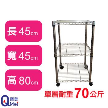 【Qi Mei 齊美】45X45X80CM 三層附輪收納式鐵力士架-臺灣製 波浪架 鐵架 收納架 置物架 電器架 展示架 貨架 層架