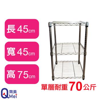 【Qi Mei 齊美】45X45X75CM 三層收納式鐵力士架-臺灣製 波浪架 鐵架 收納架 置物架 電器架 展示架 貨架 層架