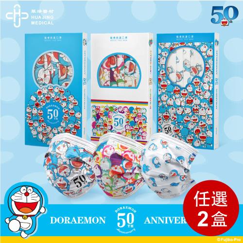 華淨醫用-哆啦A夢50週年-兒童醫療口罩10片/盒 (任選)x2盒