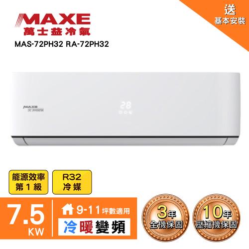 【MAXE 萬士益】9~13坪變頻冷暖空調(MAS-72PH32/RA-72PH32)