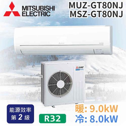 MITSUBISHI 三菱電機 9-11坪R32二級變頻冷暖分離式空調MUZ-GT80NJ/MSZ-GT80NJ
