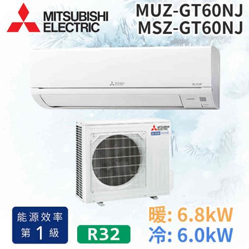 MITSUBISHI 三菱電機 7-9坪R32一級變頻冷暖分離式空調MUZ-GT60NJ/MSZ-GT60NJ