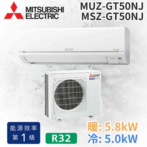 MITSUBISHI 三菱電機 6-7坪R32一級變頻冷暖分離式空調MUZ-GT50NJ/MSZ-GT50NJ