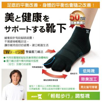 減壓設計舒適行走-日本研發 笠原巖老師監製-BODY-K 健康調整襪(3雙組)