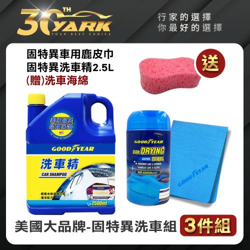 【GOODYEAR固特異】美國大品牌固特異洗車3入組★贈洗車海綿★DIY洗車組合懶人包