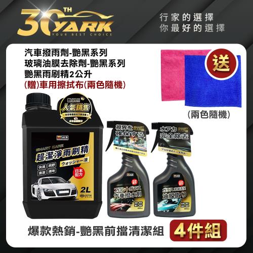 【YARK亞克科技】爆款熱銷艷黑系列前擋清潔4入組★贈車用擦拭布★DIY洗車組合包