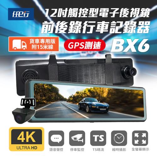 [任e行] BX6 4K高畫質 電子後視鏡 行車記錄器 15米後鏡頭線 (贈 64G記憶卡)