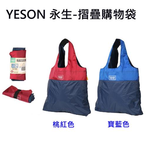 【YESON 永生】台灣製 輕便摺疊購物袋/環保袋/收納袋/ 手提袋(桃紅/寶藍)