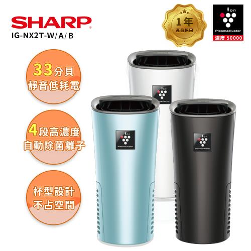 贈保濕防曬噴霧 【SHARP 夏普】好空氣隨行杯-隨身型空氣淨化器-IG-NX2T