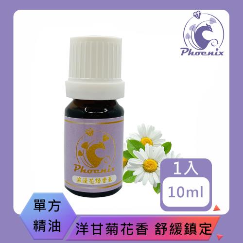 【Phoenix菲馜思】洋甘菊天然單方純精油10ml/1入(香氛薰香/肌膚保養/泡澡沐浴)