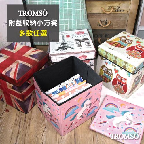 TROMSO風格選品-附蓋收納小方凳-多款任選