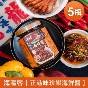 【海濤客】小琉球必買伴手禮 正港味珍饌海鮮醬x5瓶