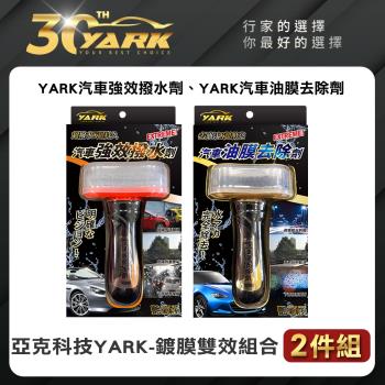 【YARK亞克科技】超實用鍍膜雙效2入組 (油膜去除｜撥水撥雨｜玻璃鍍膜｜DIY懶人洗車)