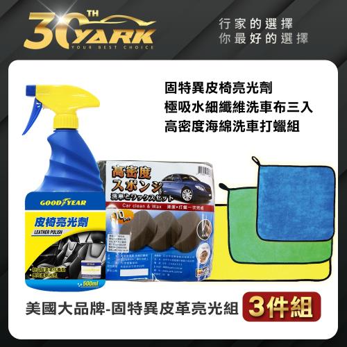 【GOODYEAR固特異】美國大品牌固特異皮革亮光3入組★汽車內裝皮料保養懶人組合包★
