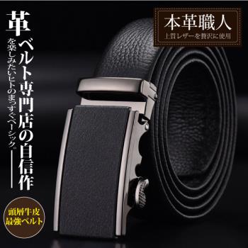 『本革職人』頂級頭層牛皮-紳士風範霧感磨砂金屬扣頭自動扣皮帶 -簡約素面款