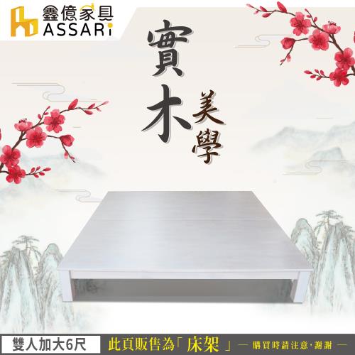 ASSARI-經典實木床架(雙大6尺)