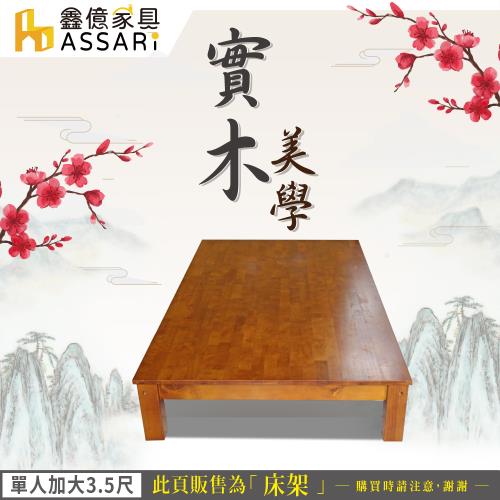 ASSARI-經典實木床架(單大3.5尺)