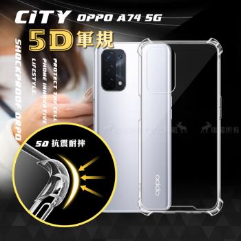 CITY戰車系列 OPPO A74 5G 5D軍規防摔氣墊殼 空壓殼 保護殼