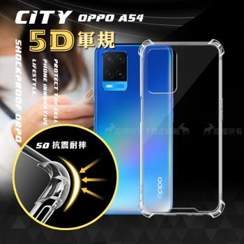 CITY戰車系列 OPPO A54 5D軍規防摔氣墊殼 空壓殼 保護殼