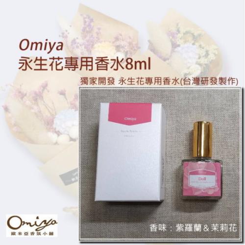 永生花專用香水8ml(紫羅蘭&amp;茉莉花)  Omiya獨家開發 台灣研製  