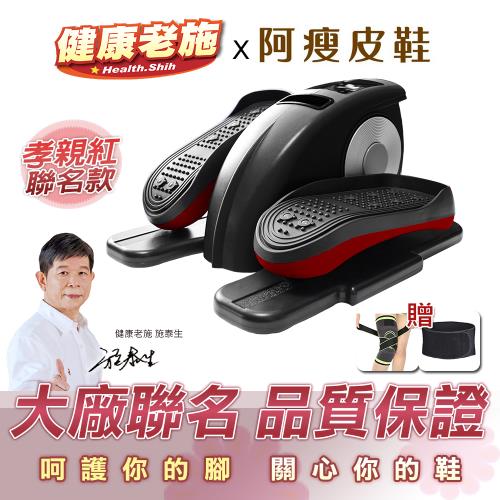 [健康老施x阿瘦皮鞋] 聯名款電動健步機(贈送護膝護腰)