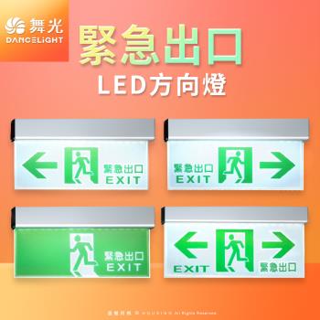 舞光LED緊急出口-左/右/雙向/出口 停電指示燈 3.7W 全電壓 2年保固 DanceLight