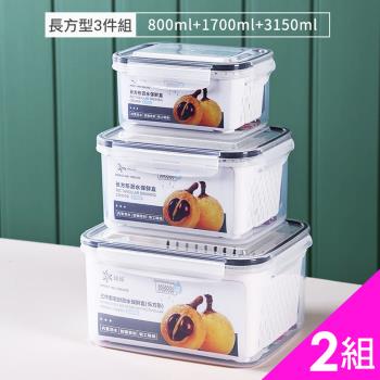 CS22 食品級加厚密封雙層瀝水保鮮盒三件組2入(800ml+1700ml+3150ml)