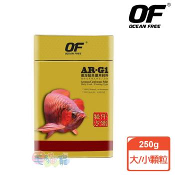 OF OCEAN FREE AR-G1 龍魚飼料 250g (小顆粒大顆粒)