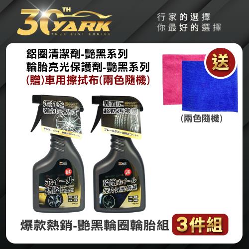 【YARK亞克科技】爆款熱銷艷黑系列輪圈輪胎3入組★贈車用擦拭布★(輪圈輪胎DIY保養｜DIY洗車)