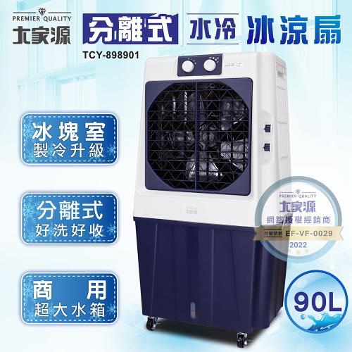 大家源 90L 分離式水冷冰涼扇風扇 TCY-898901