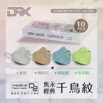 【DRX 達特世】醫用口罩成人4D立體 韓版KF94 魚型 口罩(D2千鳥紋系列-10片/盒)
