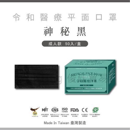 【令和】成人醫療平面口罩-神秘黑(俊廷貿易/多層過濾/雙鋼印/台灣製造/MIT/防疫)