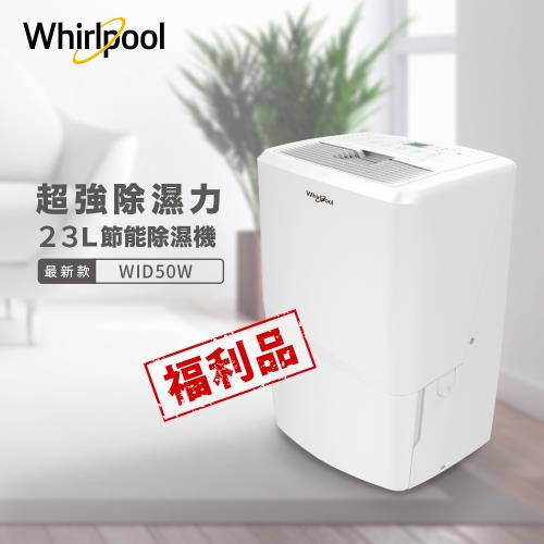 【福利品】Whirlpool惠而浦 23L一級能效清新除濕機 WID50W